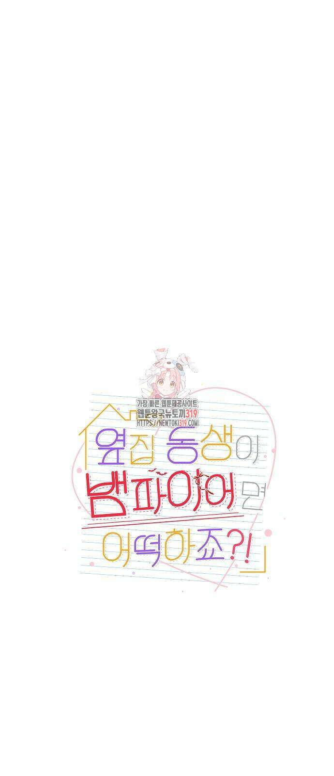 옆집 동생이 뱀파이어면 어떡하죠?! 68화 1