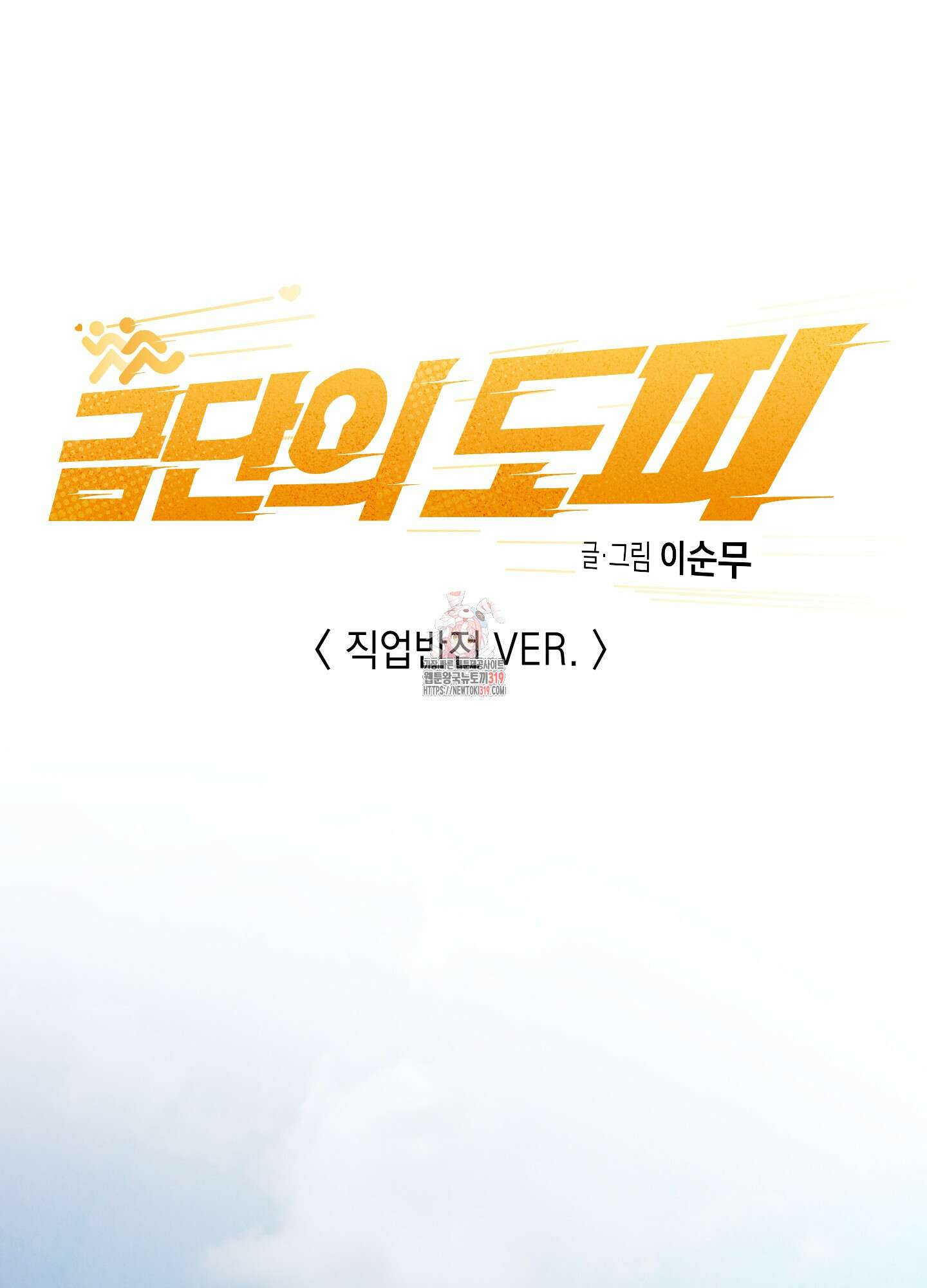 금단의 도피 외전 2화 1
