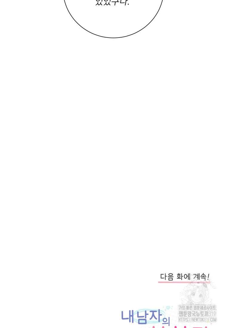 내 남자의 청첩장 39화 77