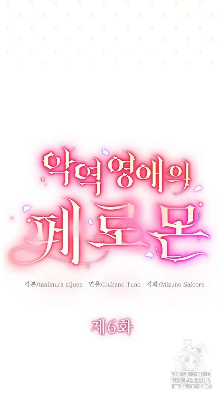 악역 영애의 페로몬 6화 5
