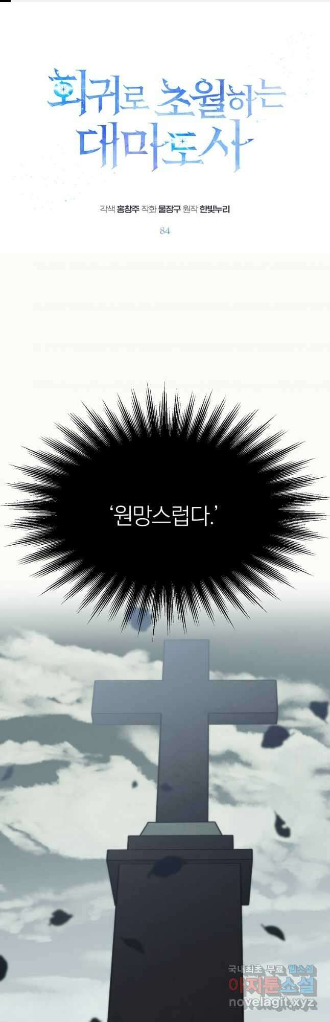 회귀로 초월하는 대마도사 84화 1