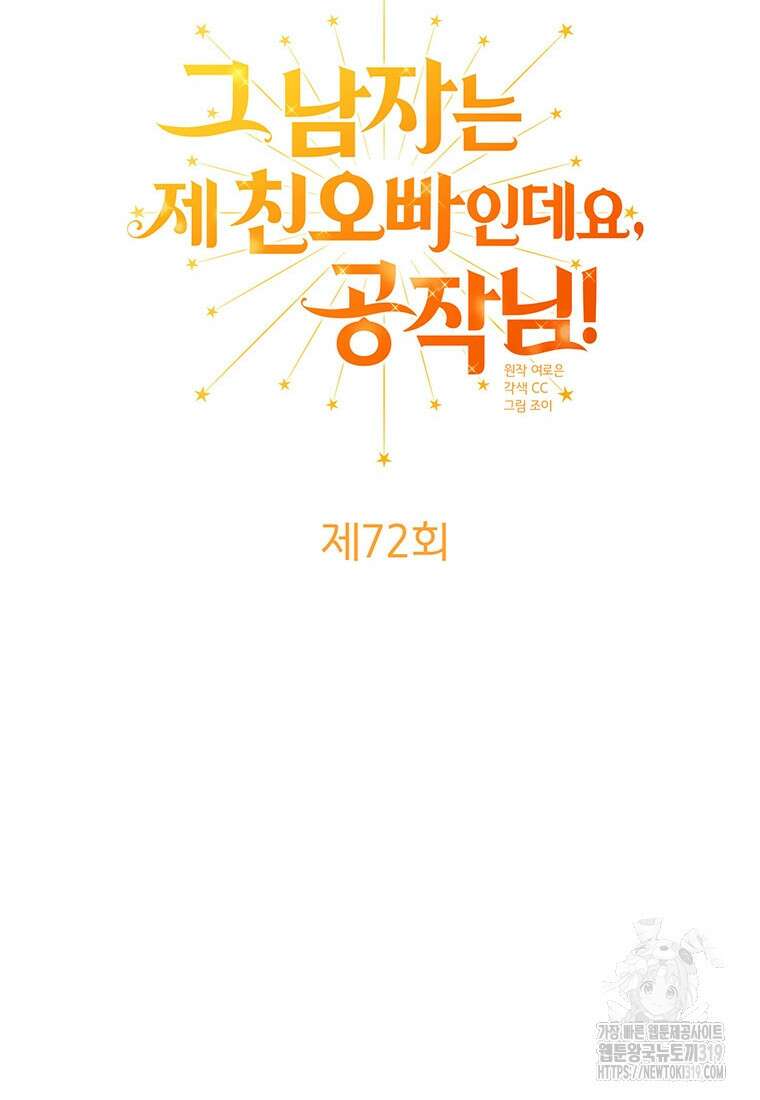 그 남자는 제 친오빠인데요, 공작님 72화 24