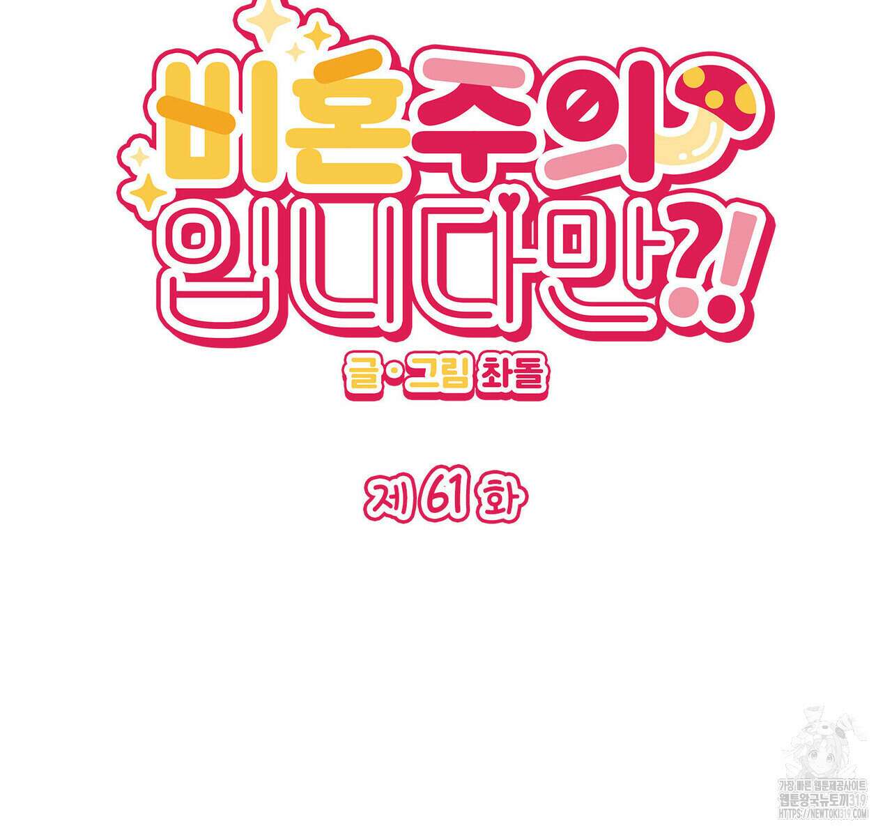비혼주의입니다만?! 61화 2