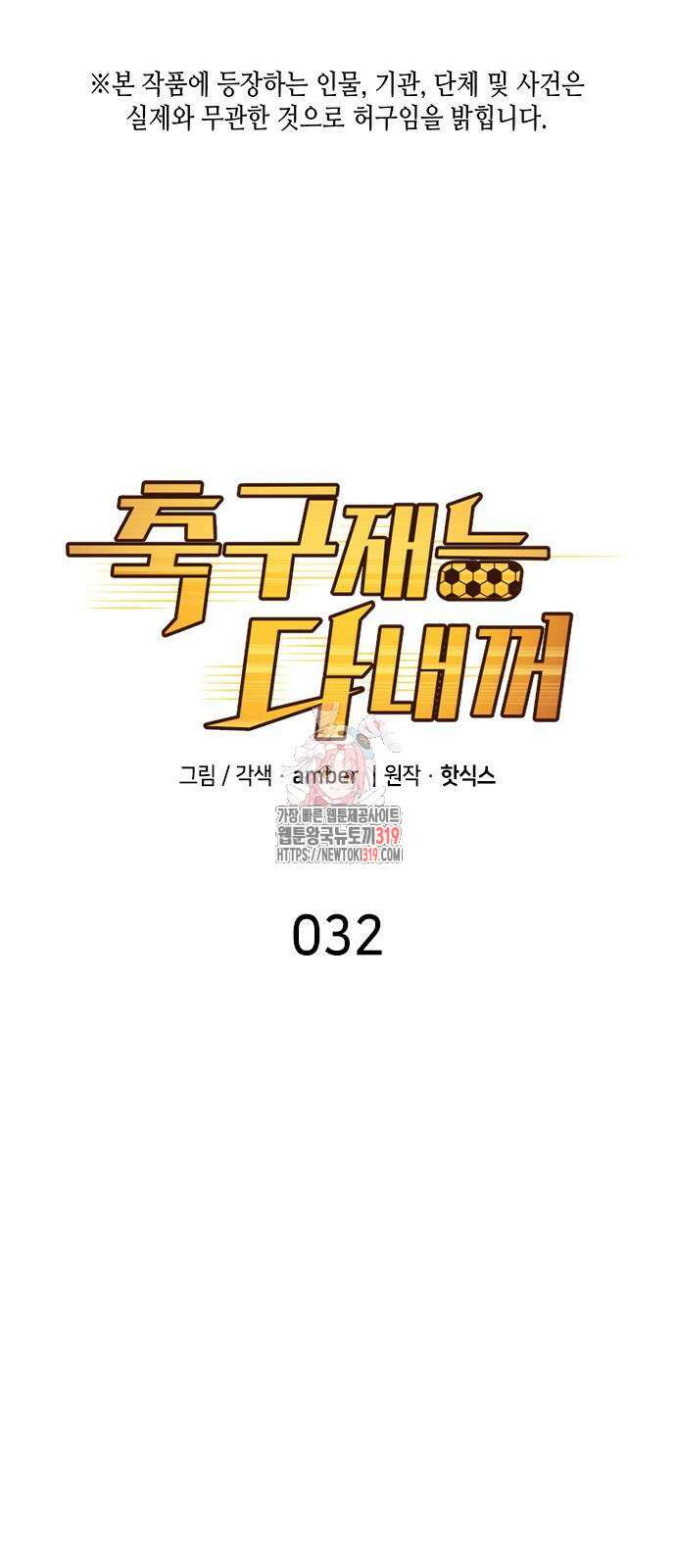 축구재능 다 내꺼 32화 1