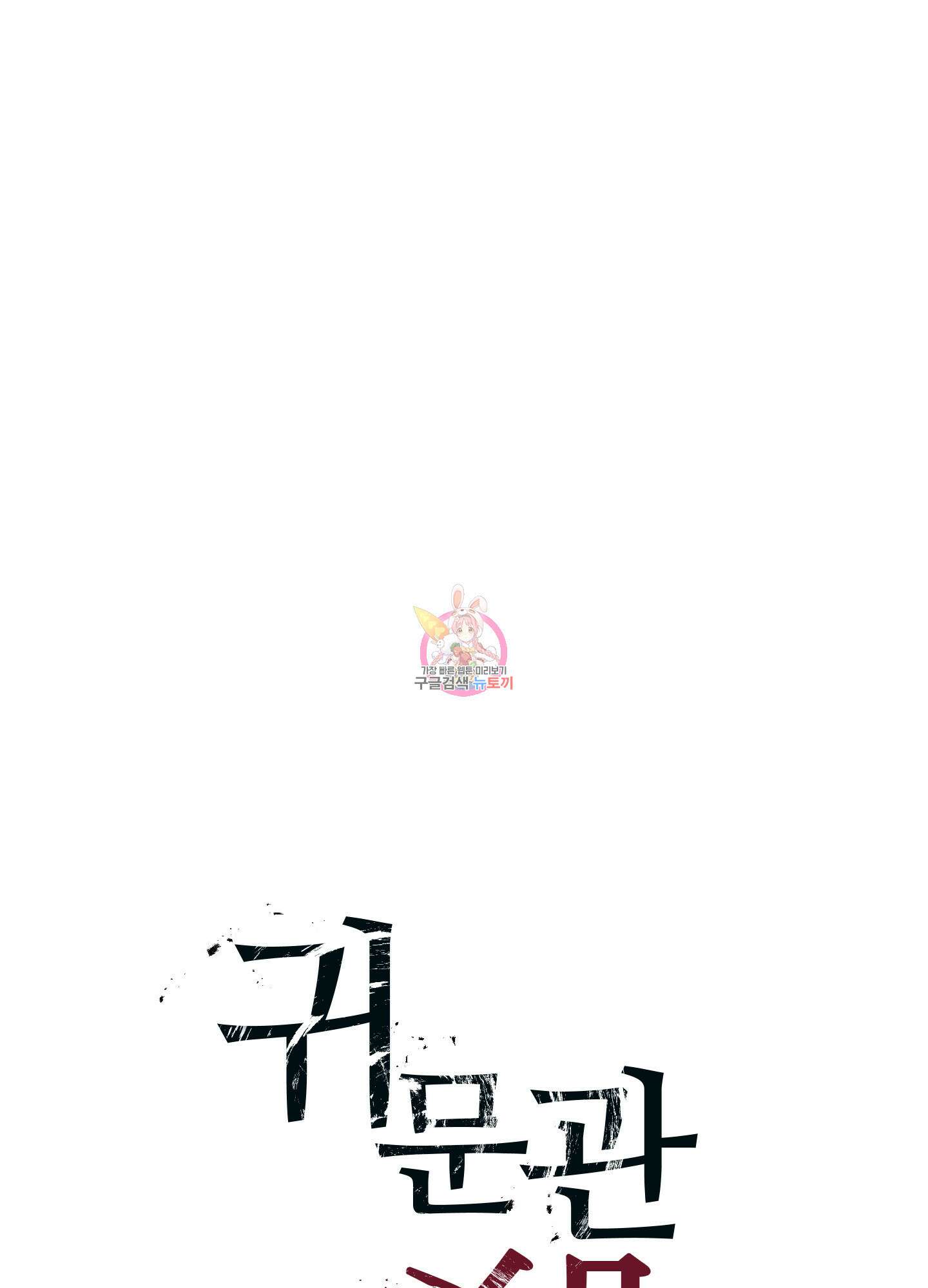 귀문관살 50화 1