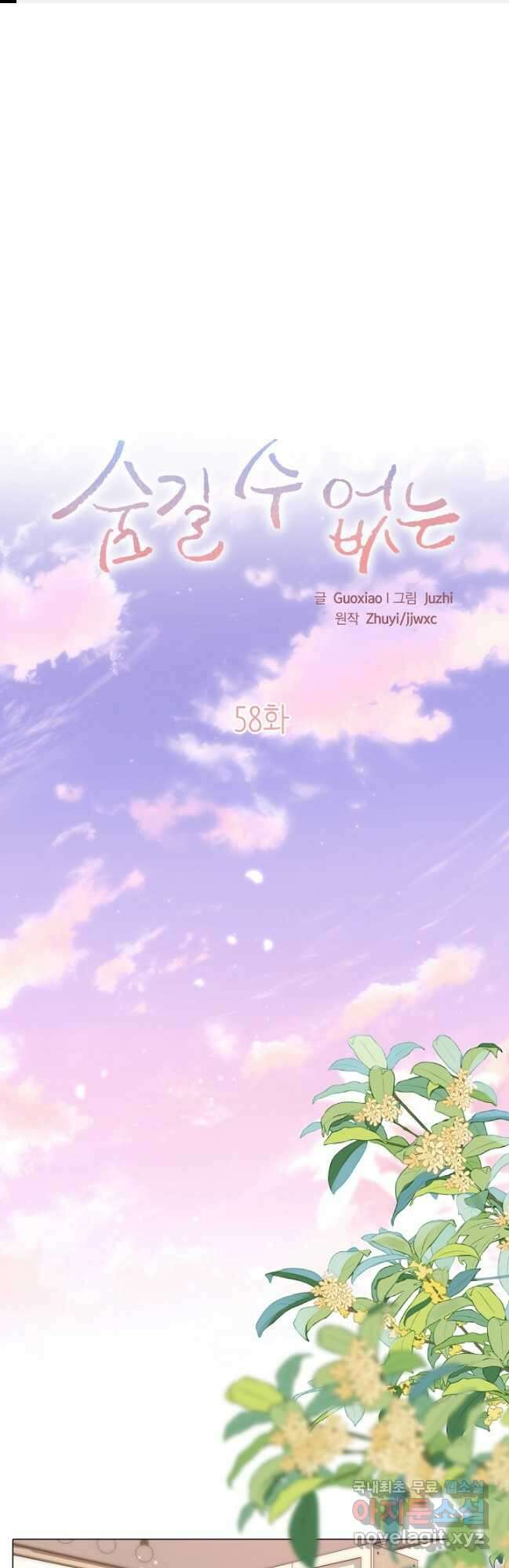 숨길 수 없는 58화 1