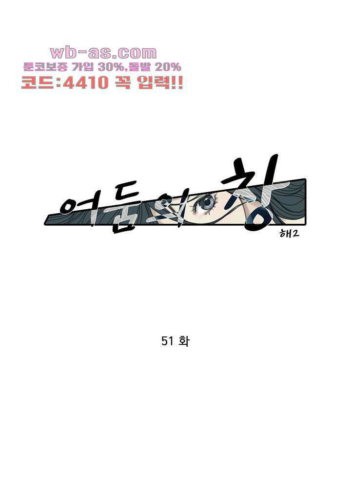 어둠의 창 51화 1