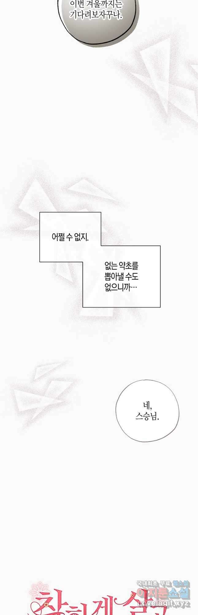 착하게 살고 싶었답니다 43화 13