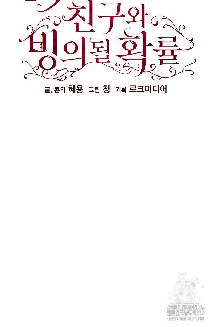 19금 로판에 친구와 빙의될 확률 31화 2