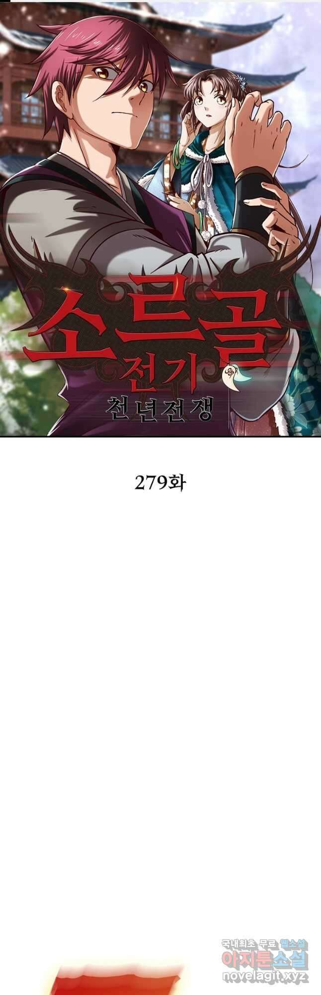 소르골 전기:천년전쟁 279화 1