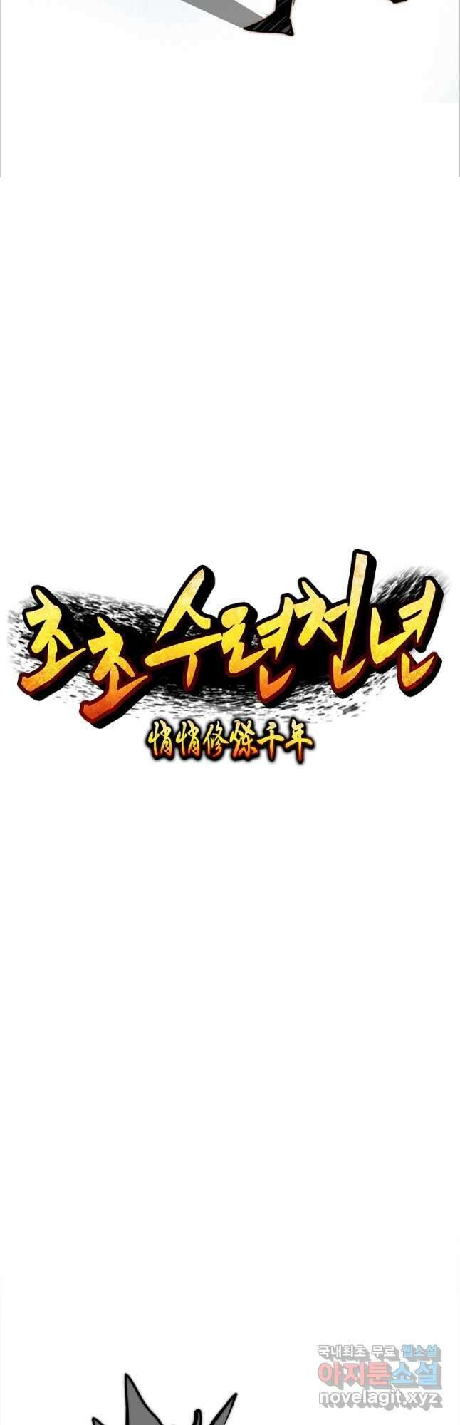 초초수련천년 65화 22
