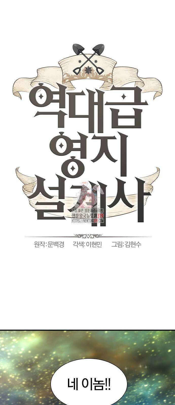 역대급 영지 설계사 121화 1