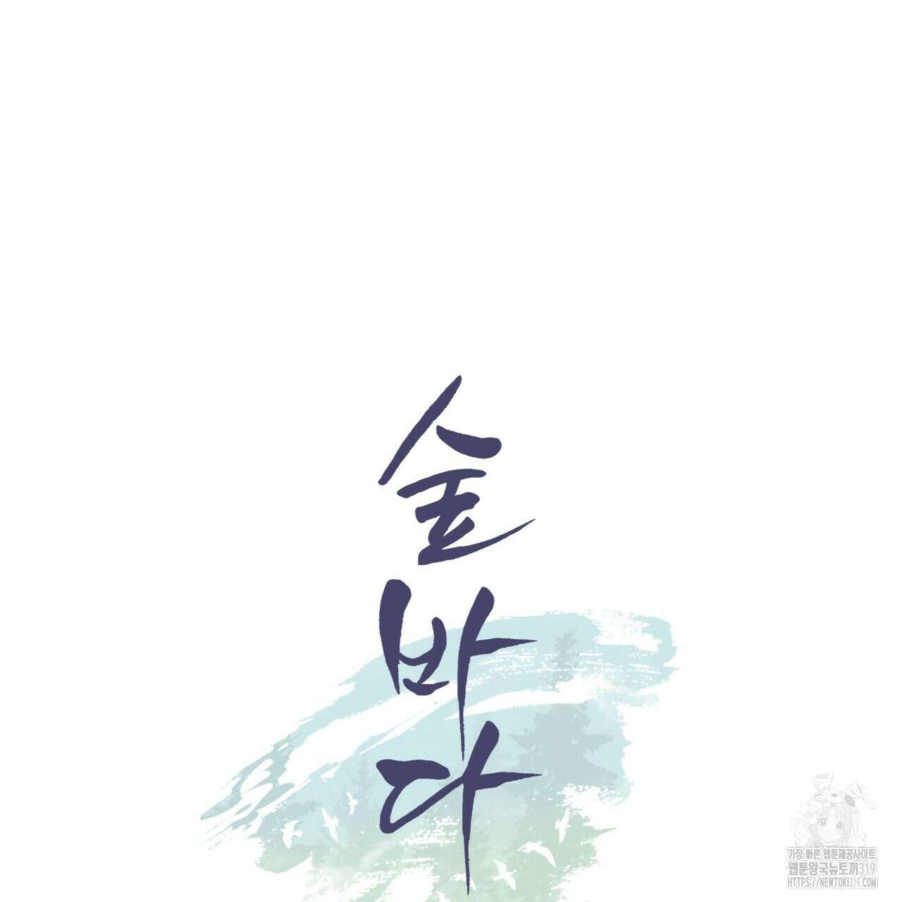 숲바다 55화 14