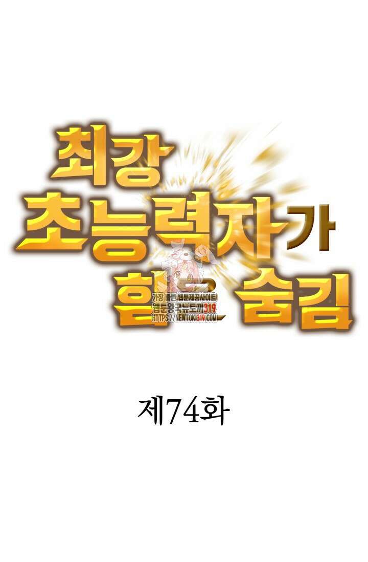 최강 초능력자가 힘을 숨김 74화 1
