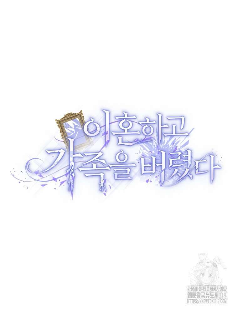 이혼하고 가족을 버렸다 8화 10