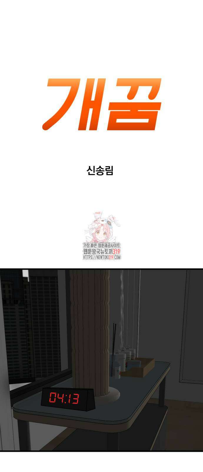 개꿈 9화 1
