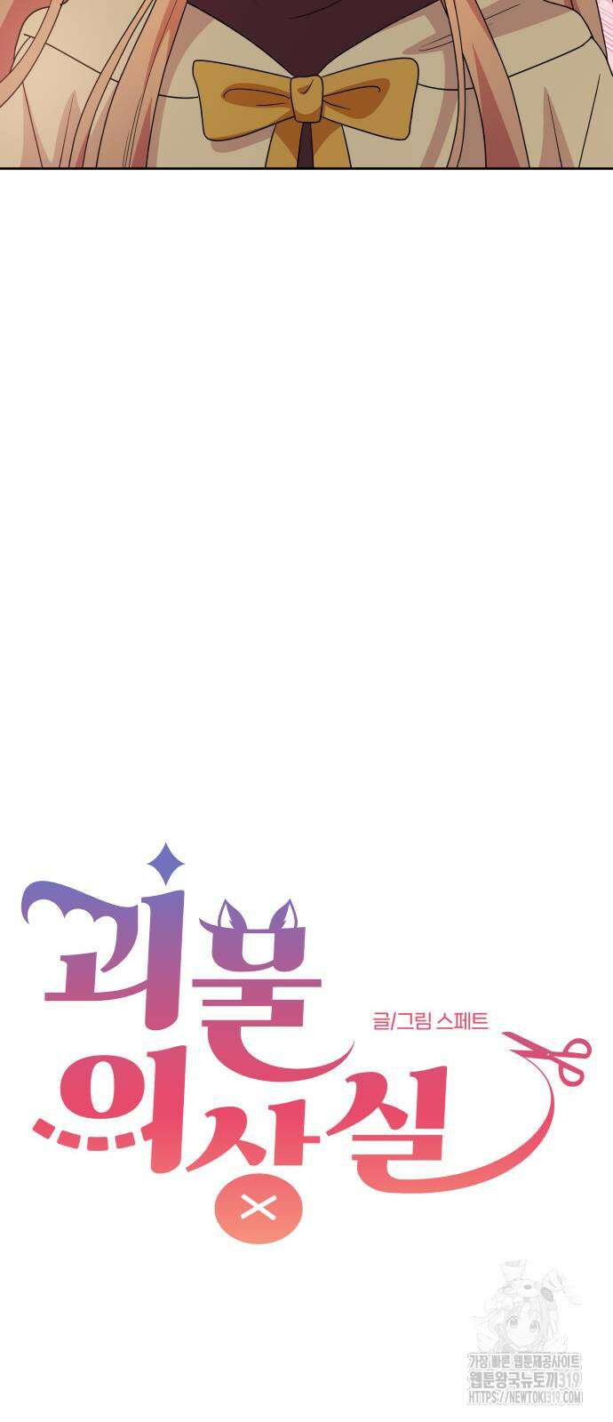 괴물 의상실 17화 7
