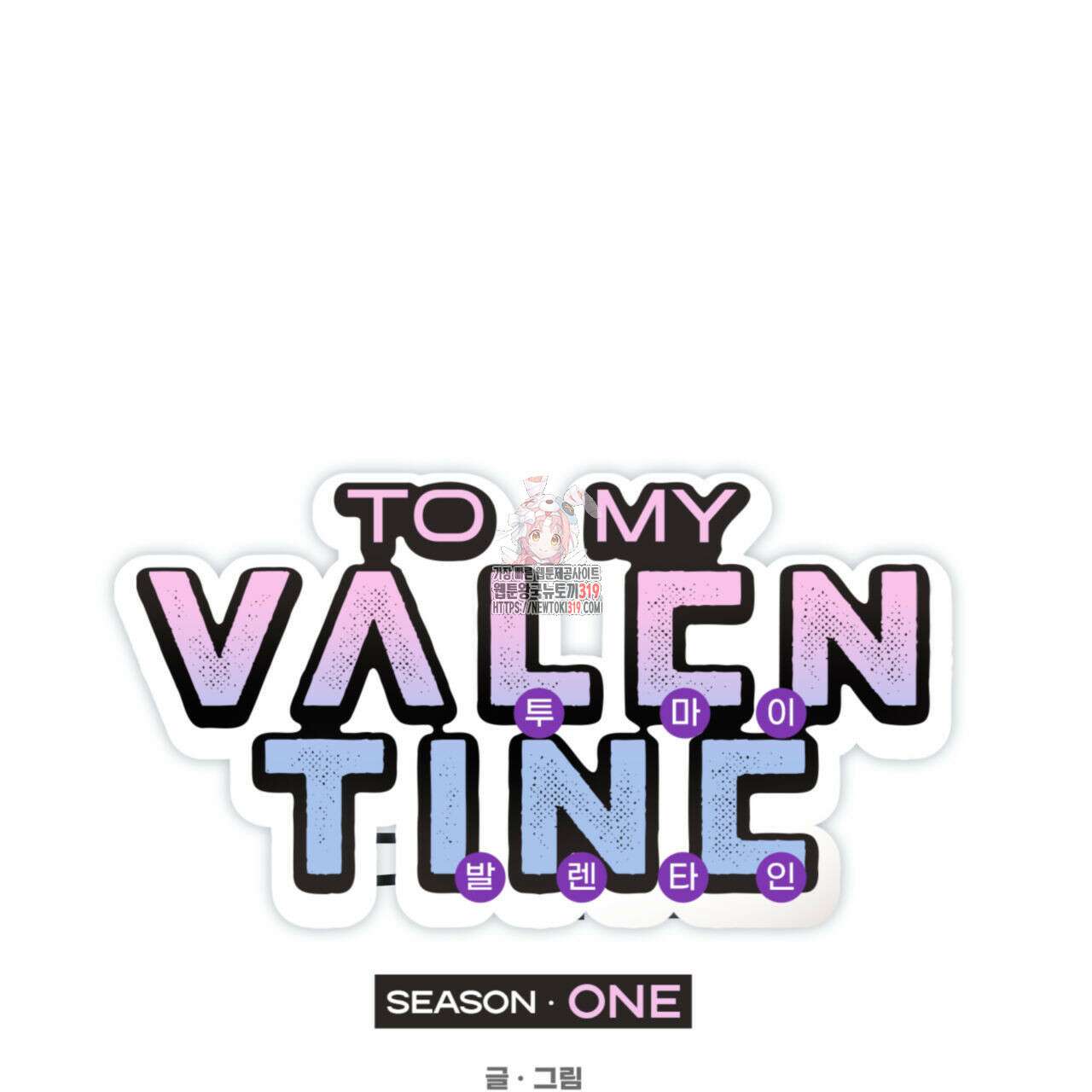 투 마이 발렌타인 (To my valentine) 4화 1