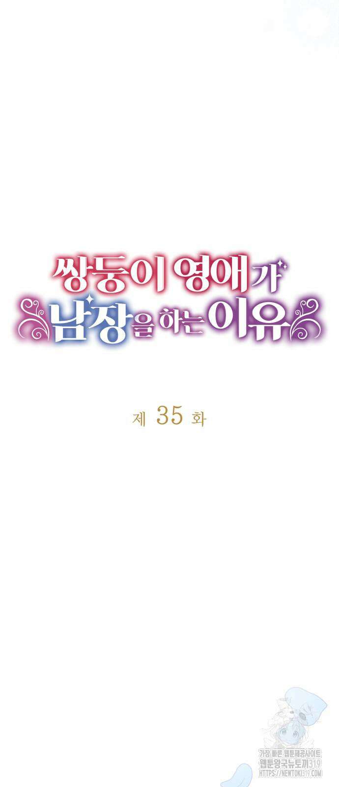 쌍둥이 영애가 남장을 하는 이유 35화 8