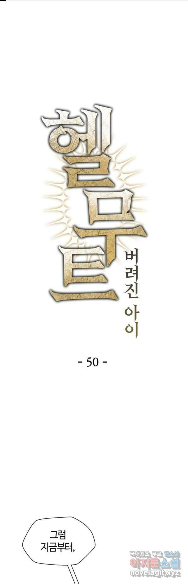 헬무트 50화 1