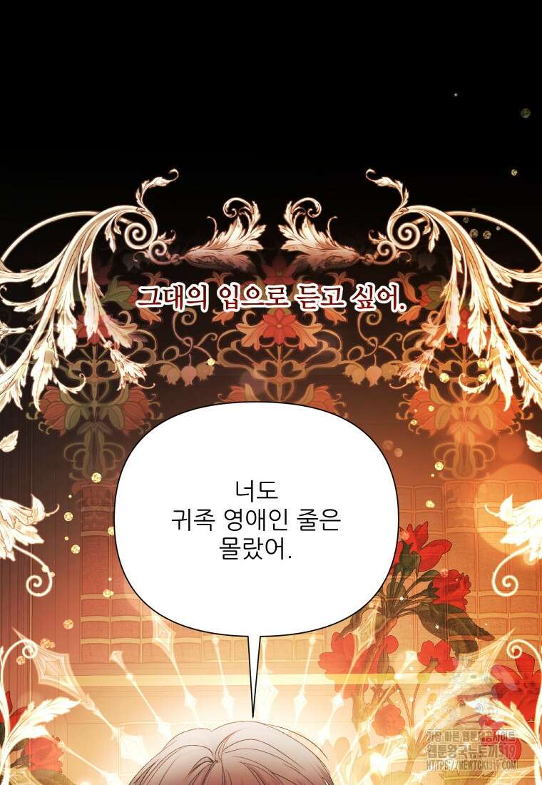 이봐요, 아기 공작님 누나만 믿어! 79화 24