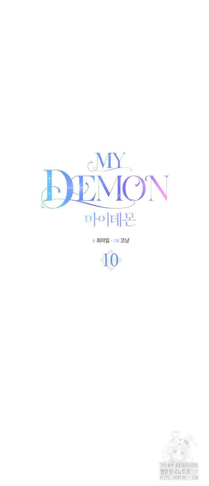 마이 데몬 10화 11