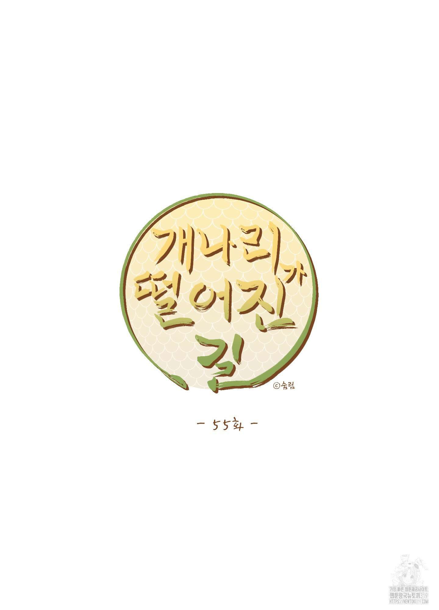 개나리가 떨어진 길 55화(시즌2 최종화) 48