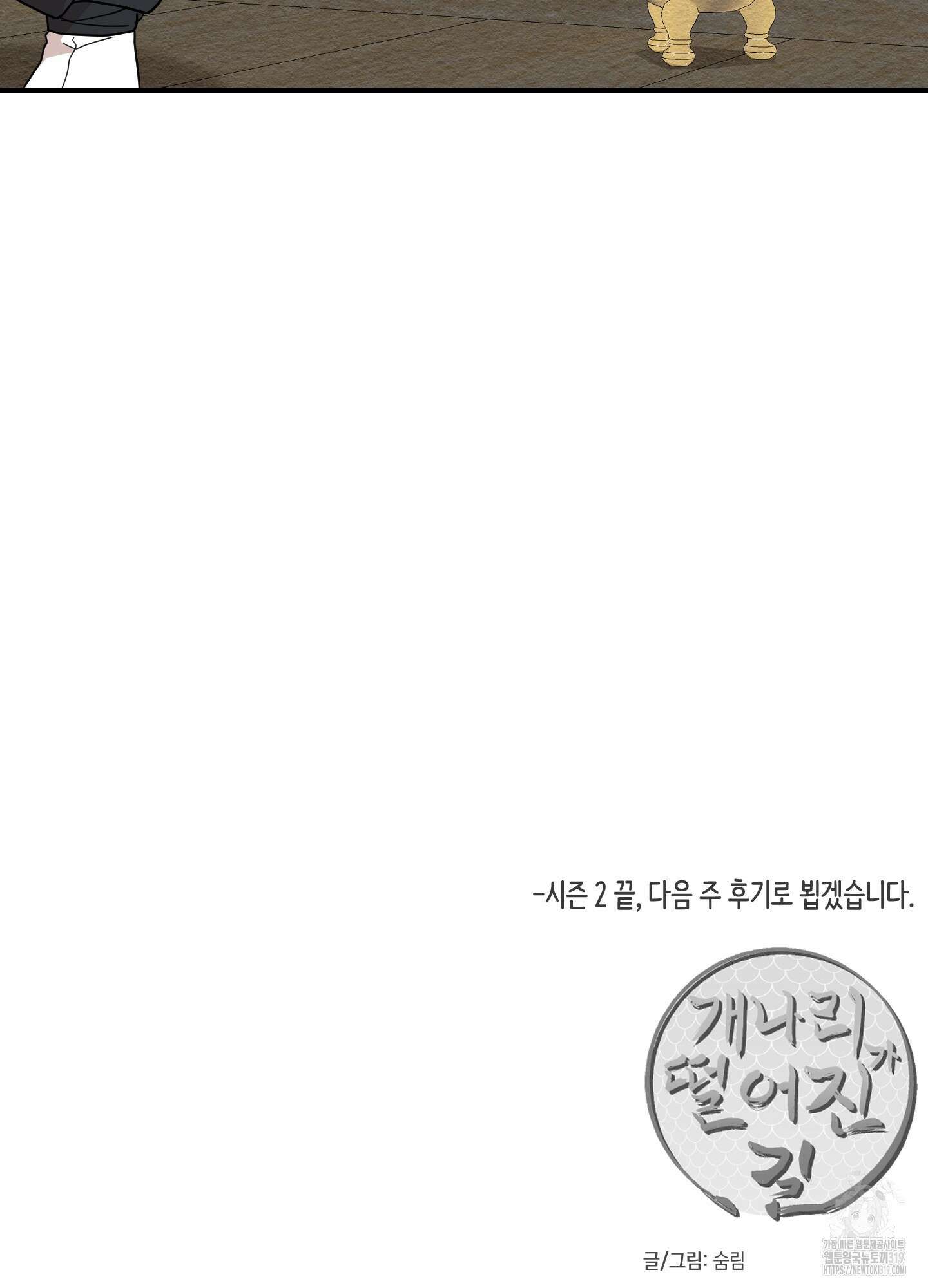 개나리가 떨어진 길 55화(시즌2 최종화) 91