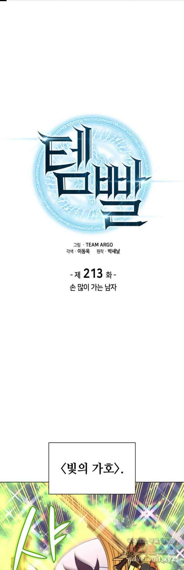 템빨(카카오) 213화 1