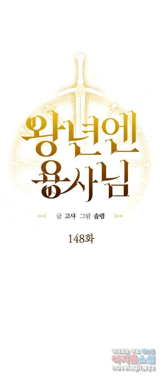 왕년엔 용사님 148화. 여정의 끝 31