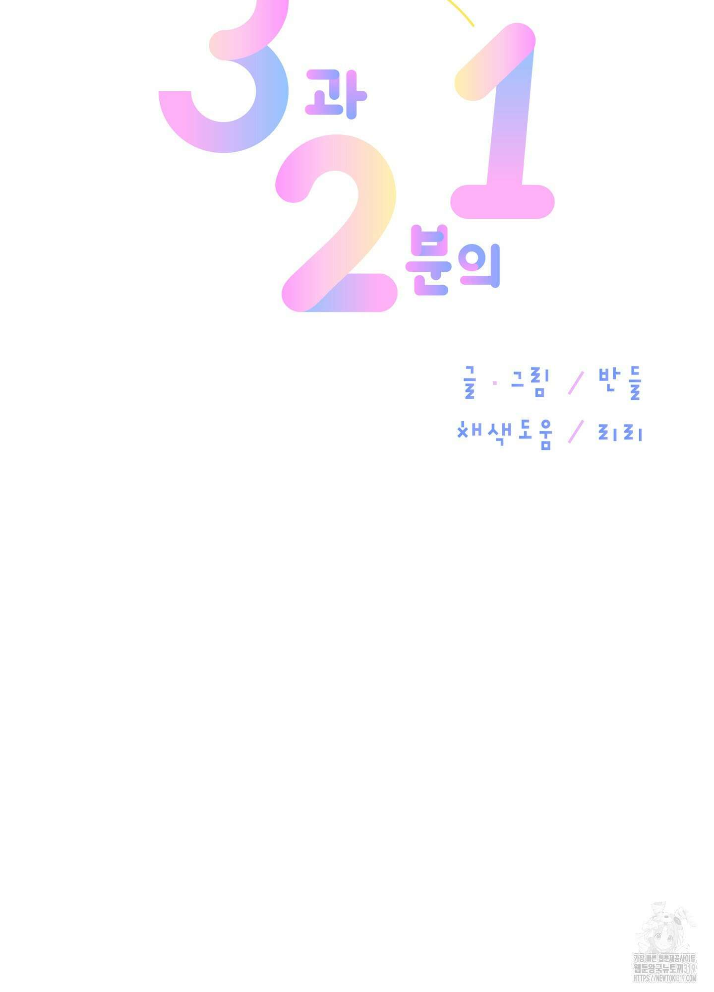 3과 2분의 1 6화 38