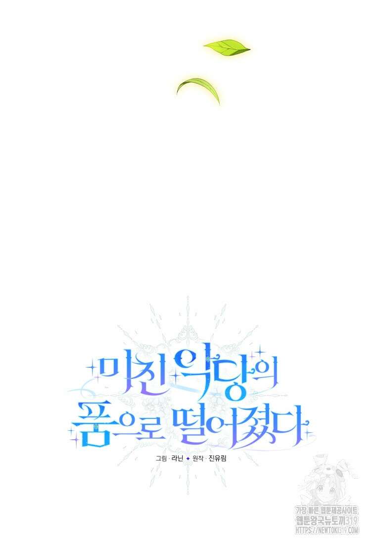 미친 악당의 품으로 떨어졌다 36화 49
