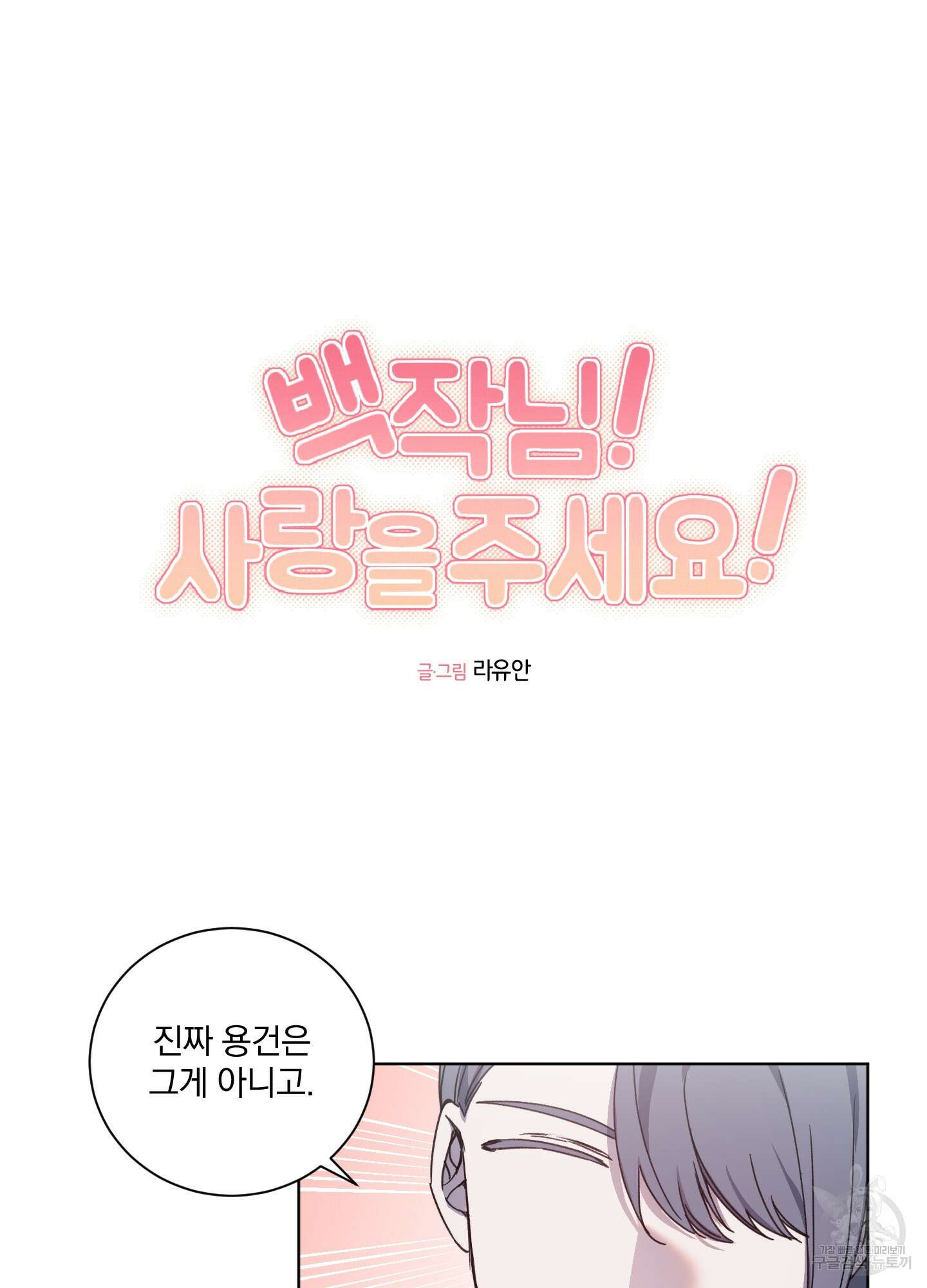 백작님! 사랑을 주세요 33화 10