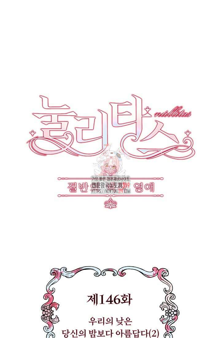 눌리타스 : 절반의 백작 영애 146화 1