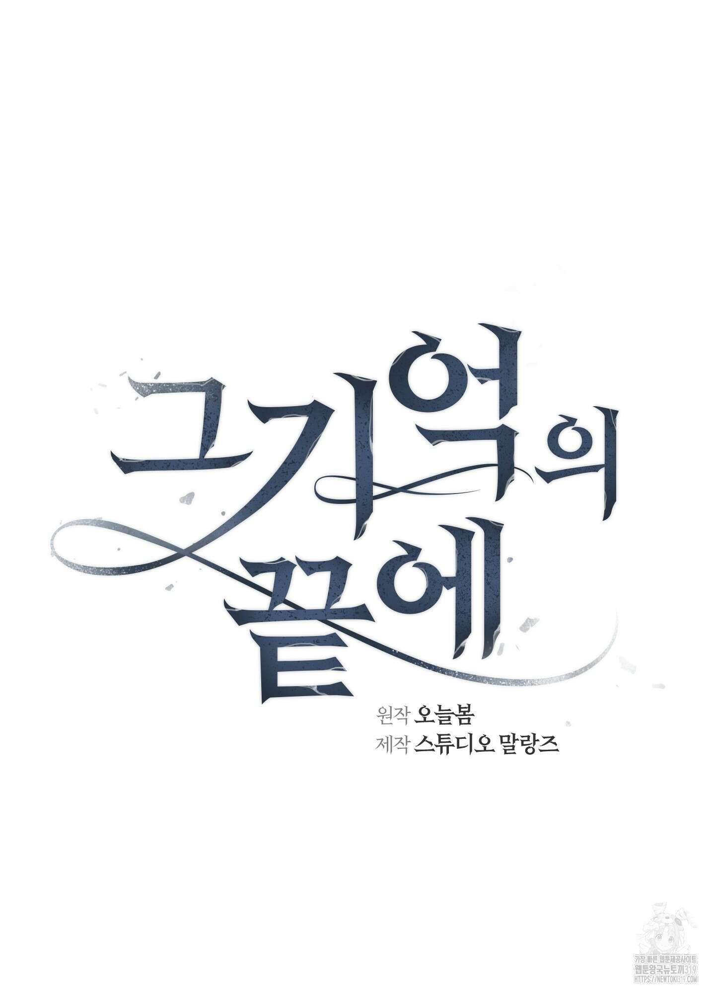 그 기억의 끝에 16화 11