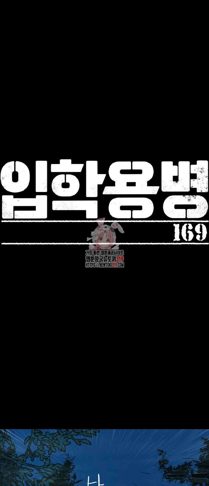 입학용병 169화 1