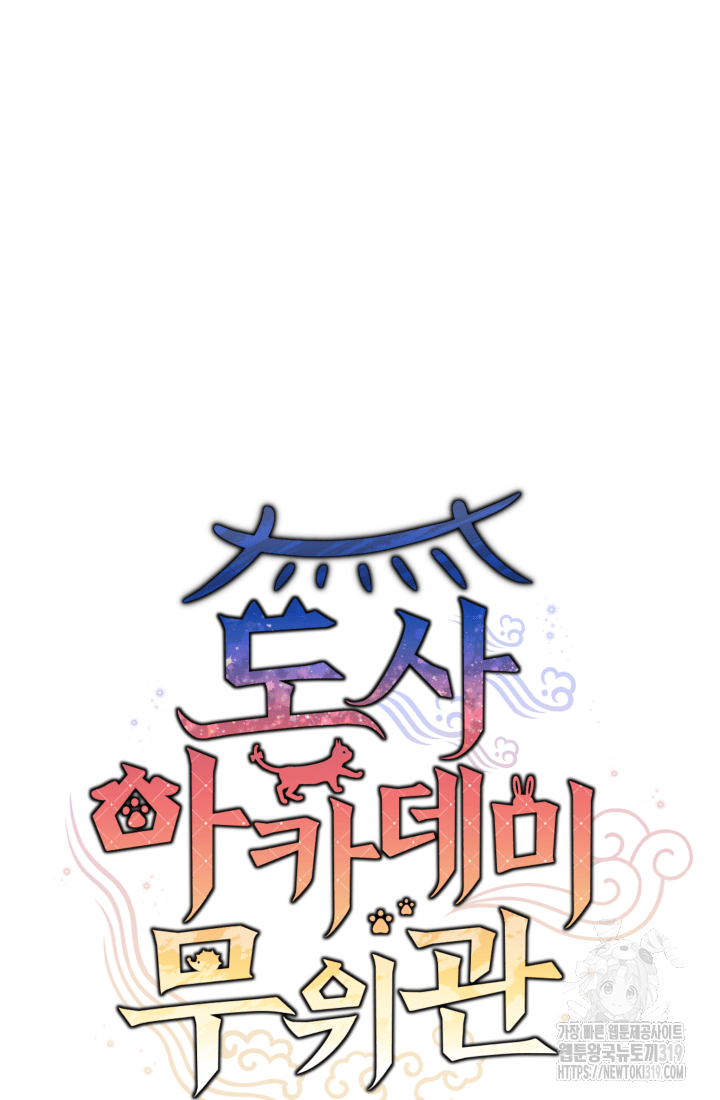 도사 아카데미 무위관 11화 14