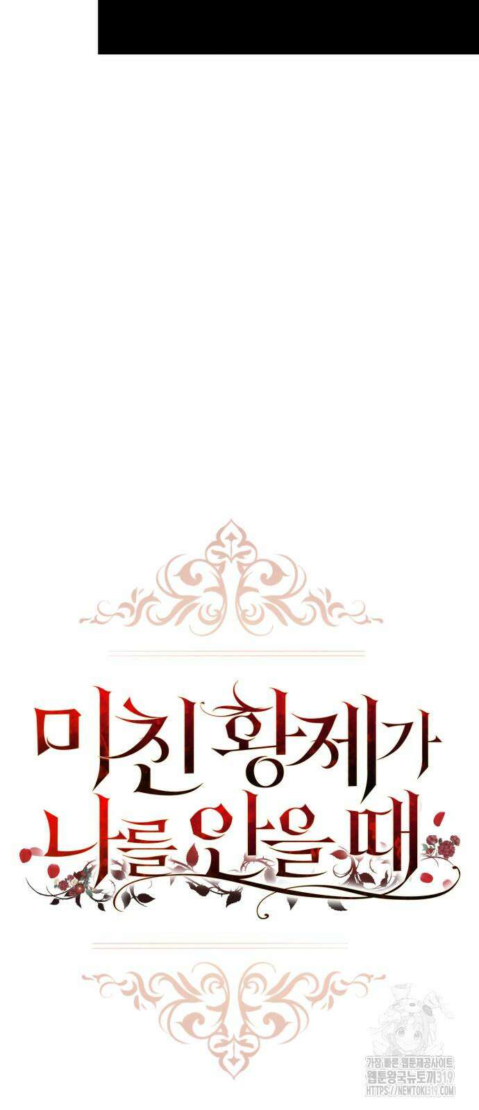 미친 황제가 나를 안을 때 12화 6