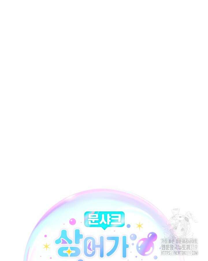 문샤크: 상어가 스타성을 타고남 36화 5