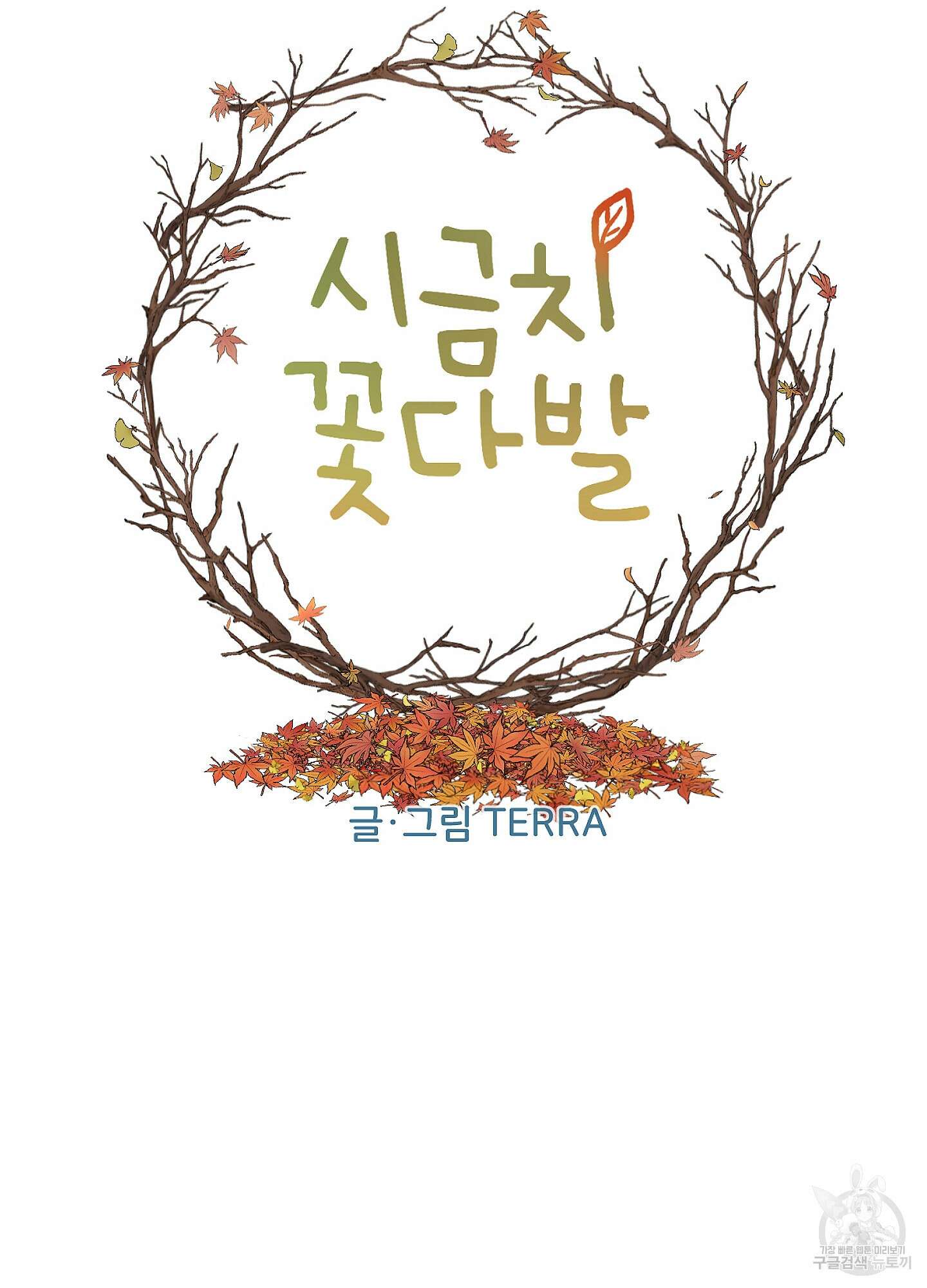 시금치 꽃다발 67화 16