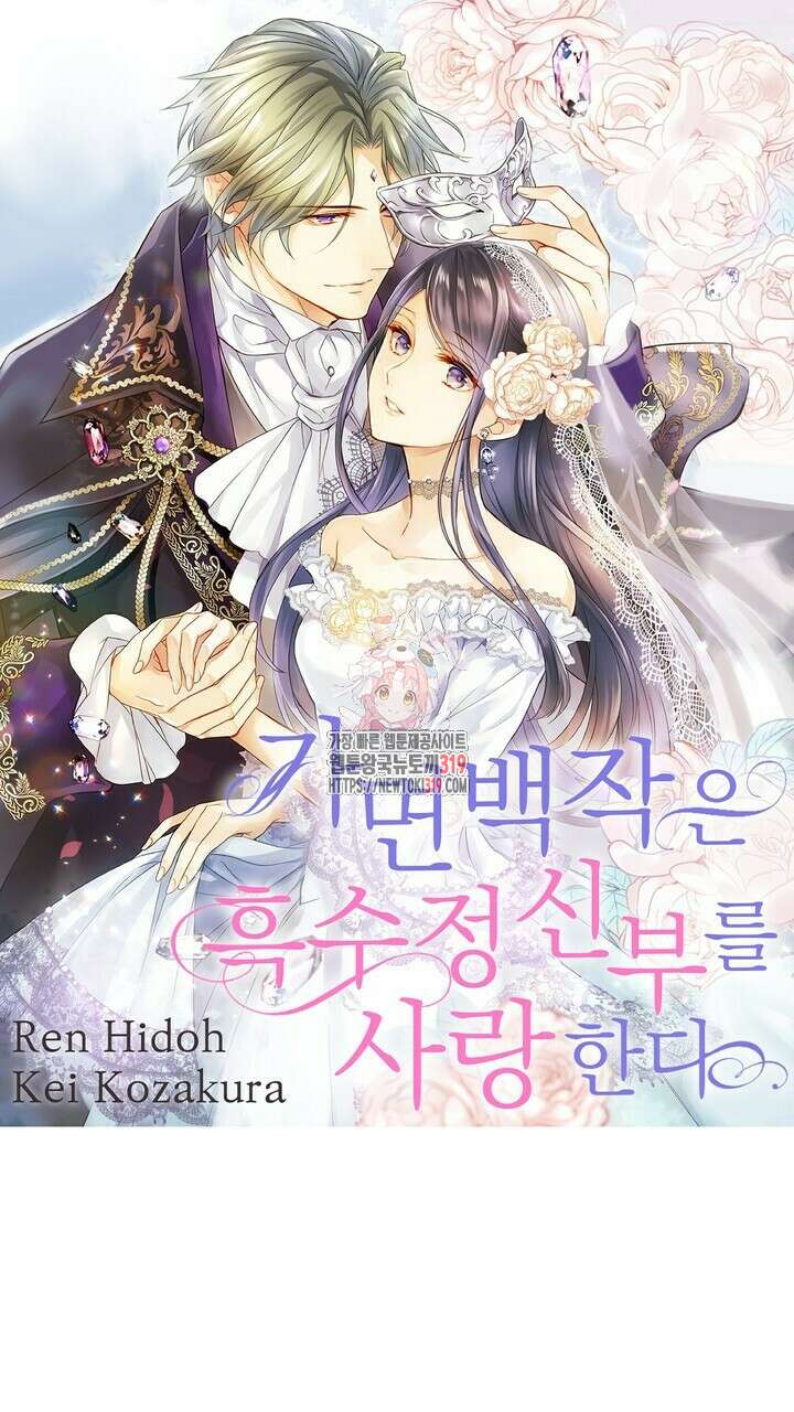 가면백작은 흑수정 신부를 사랑한다 12화 1