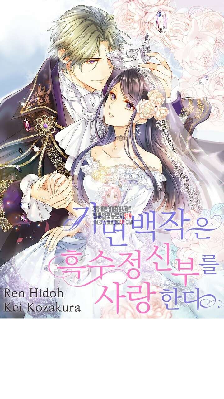 가면백작은 흑수정 신부를 사랑한다 18화 1