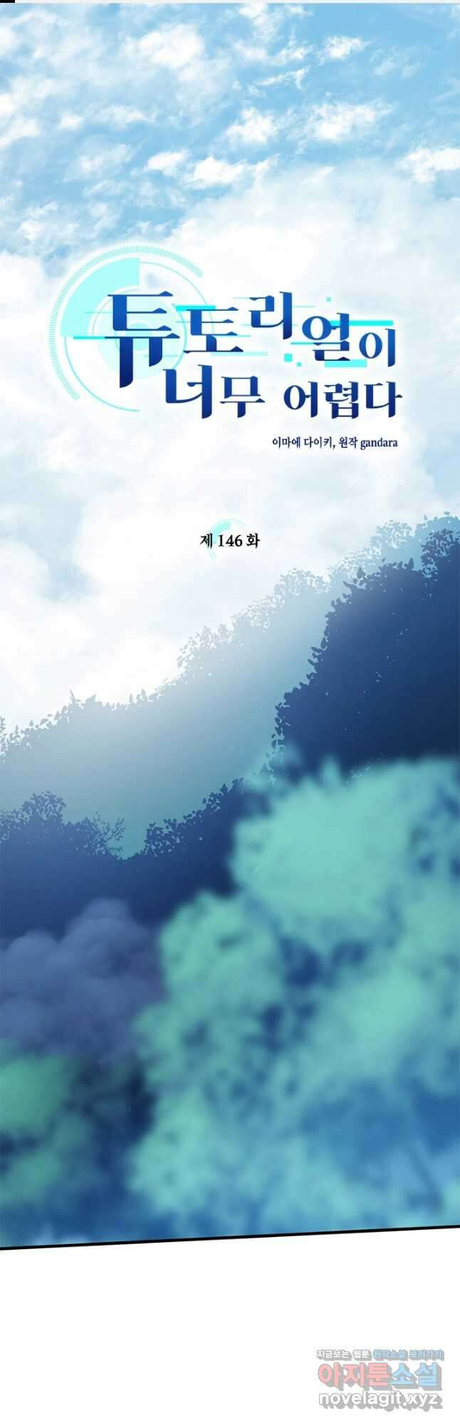 튜토리얼이 너무 어렵다 146화 1