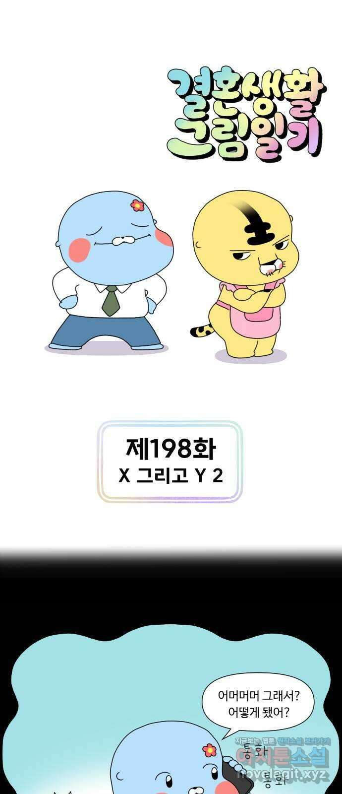 결혼생활 그림일기 198화 X 그리고 Y 2 1