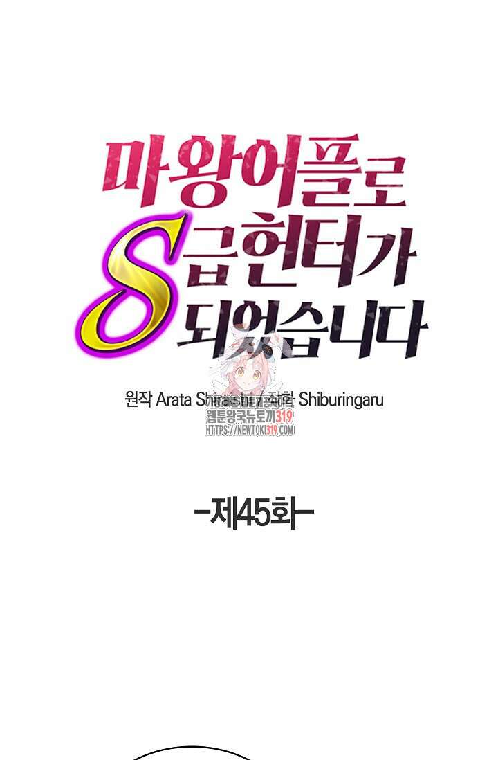 마왕 어플로 S급 헌터가 되었습니다 45화 1