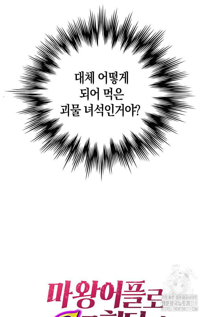 마왕 어플로 S급 헌터가 되었습니다 45화 106