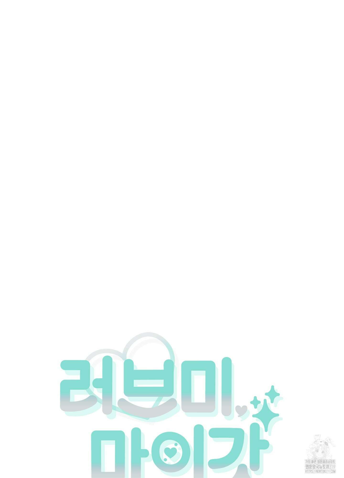 러브 미, 마이 갓 60화(최종화) 12