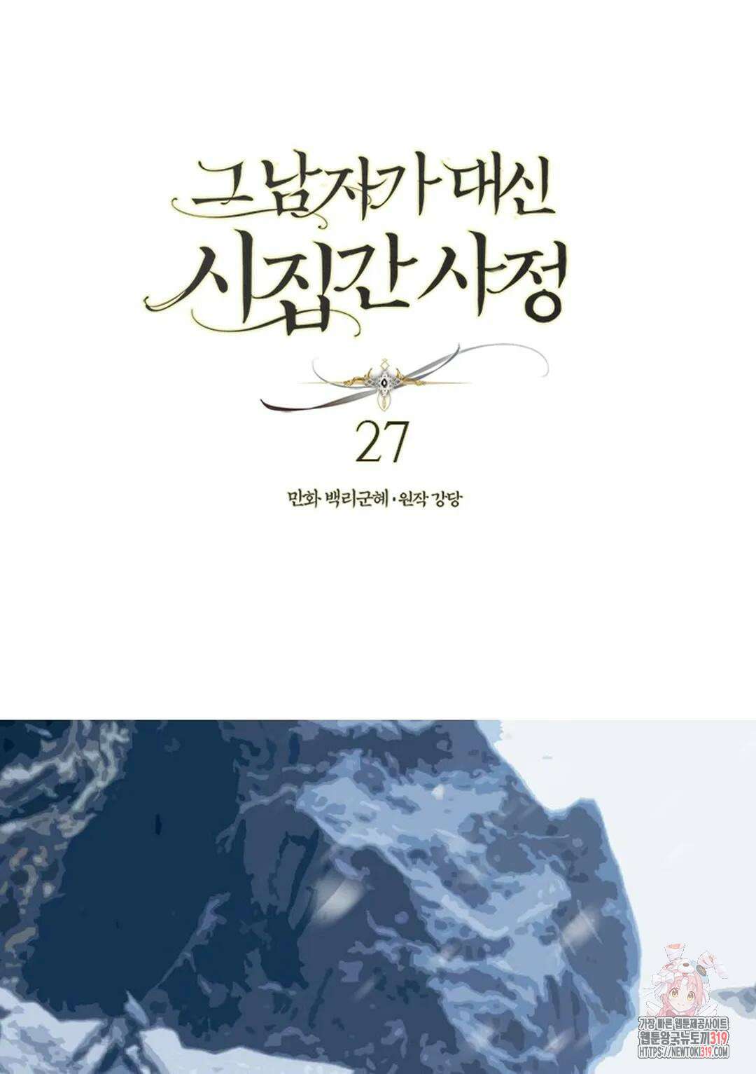 그 남자가 대신 시집간 사정 27화 1