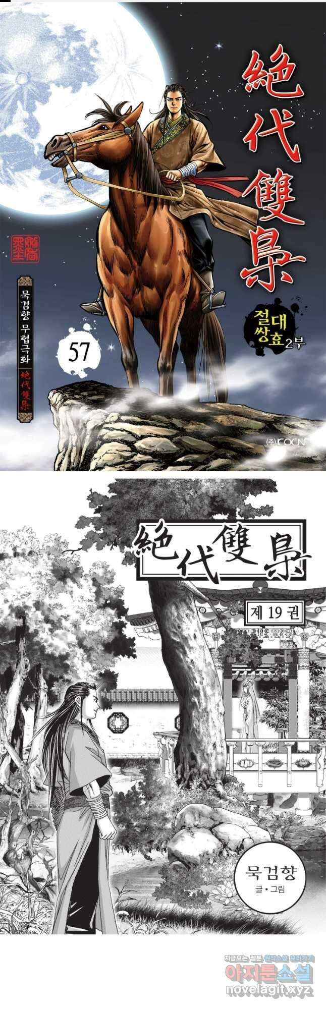 절대쌍효 2부 57화 1