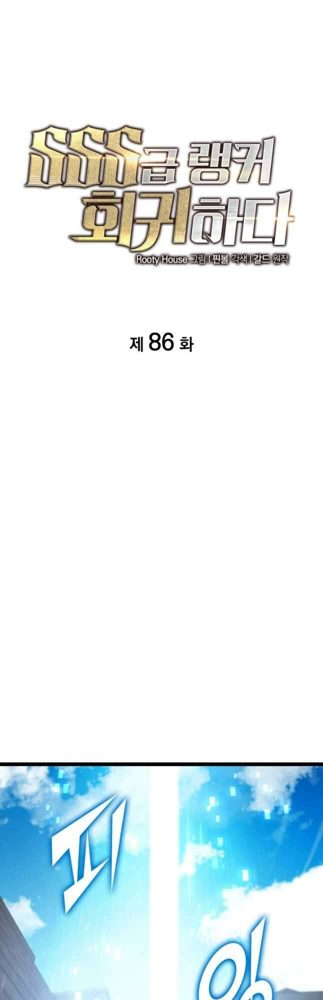 SSS급 랭커 회귀하다 86화 4